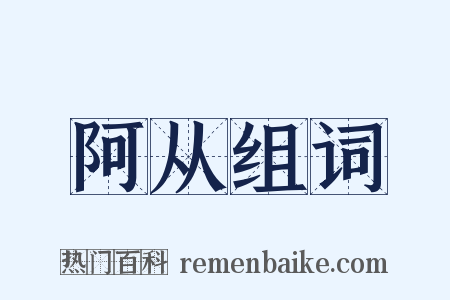阿从组词是什么意思的图片